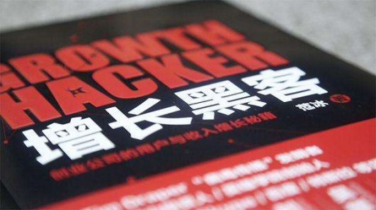 增长黑客究竟厉害在哪里