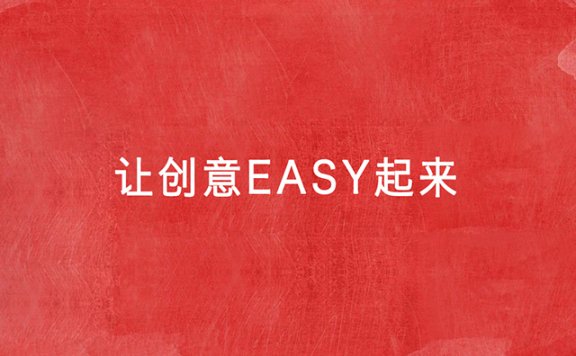 创意的几个陷阱