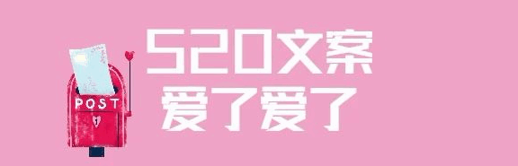 520创意文案鉴赏