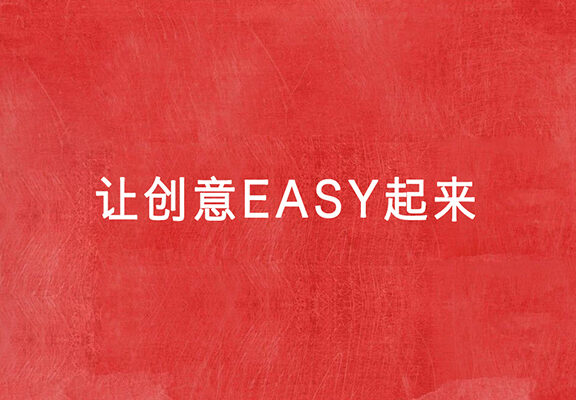 创意的几个陷阱