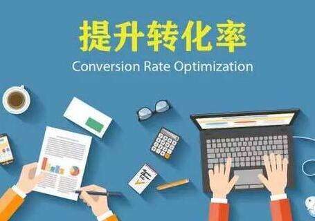 如何提升流量转化率