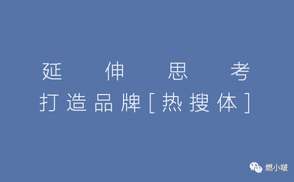 品牌热搜启示录