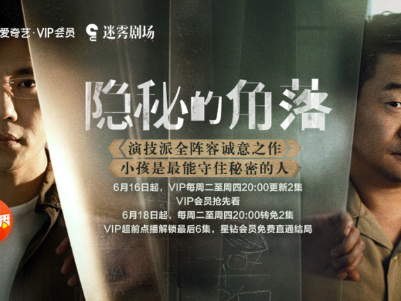 隐秘的角落火爆背后