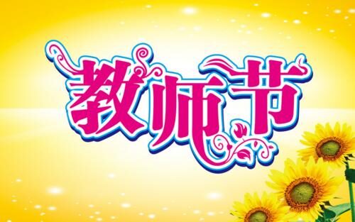 教师节创意文案海报鉴赏