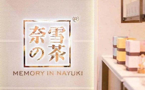 奈雪の茶品牌营销策略