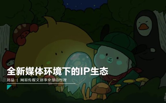 全新媒体环境下的 IP 生态