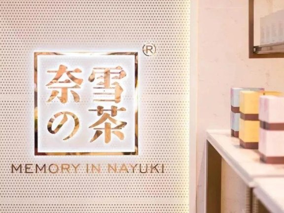 奈雪の茶品牌营销策略