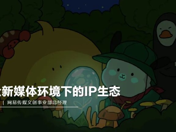 全新媒体环境下的 IP 生态