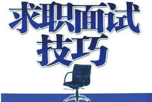 面试常见问题技巧回答