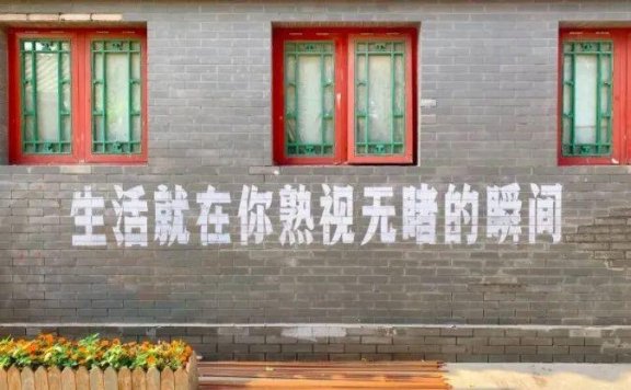 9句刷墙创意文案鉴赏