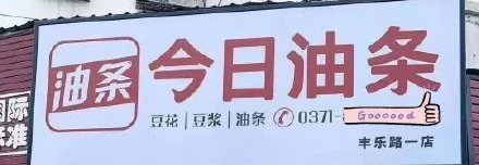 今日油条碰瓷的5个品牌