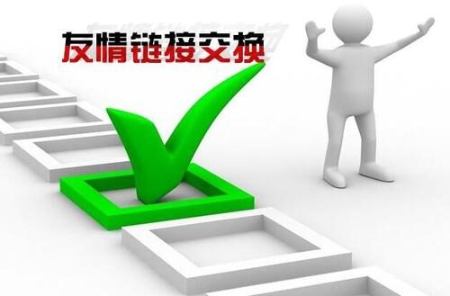 网站友链交换不要只看权重