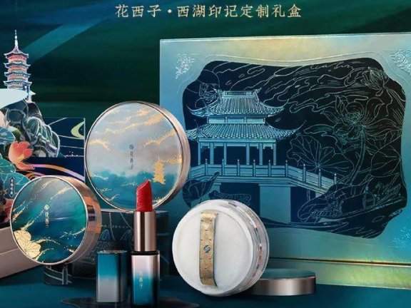 花西子的品牌营销和增长打法