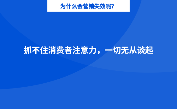消费者注意力是营销的命门