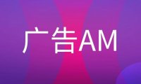 广告公司的AM是什么意思?