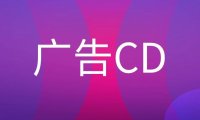 广告公司的CD是什么意思?
