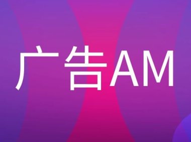 广告公司的AM是什么意思?