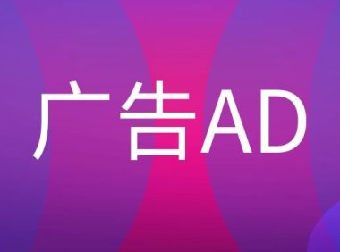 广告公司中AD是什么岗位？