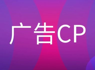 广告CP是什么职位？