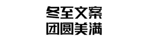 冬至创意文案鉴赏