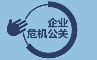 企业危机公关处理的原则