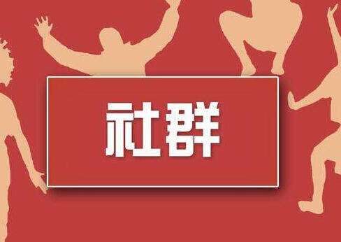 社群想经久不衰需要具备的条件