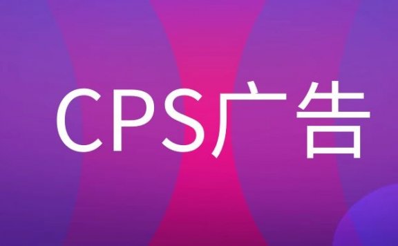 CPS广告是什么意思？