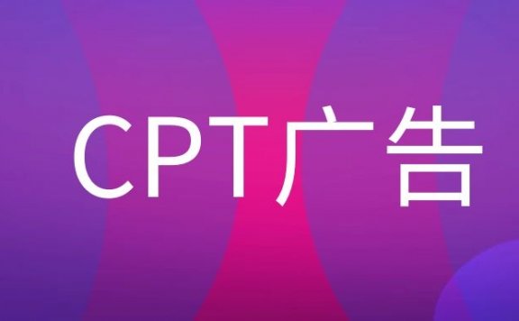 CPT广告是什么意思？