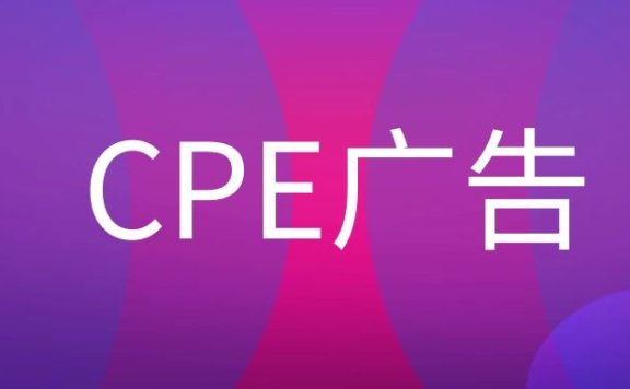 CPE广告是什么意思？