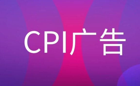 CPI广告是什么意思？