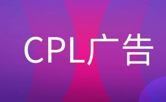 CPL广告是什么意思？