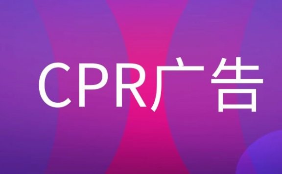 CPR广告是什么意思？