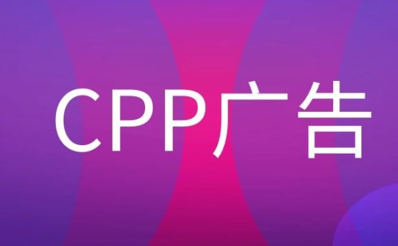 CPP广告是什么意思？