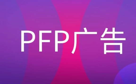 PFP广告是什么意思？