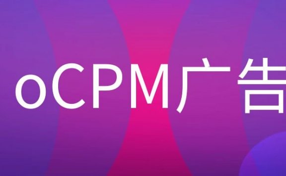 oCPM是什么意思?