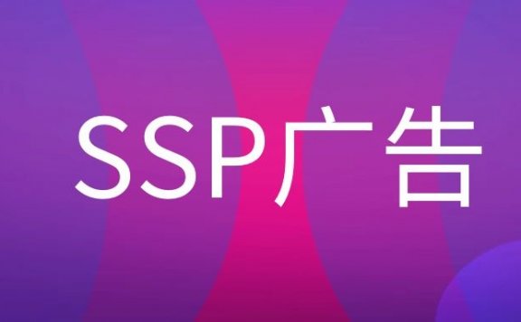 什么是广告SSP？