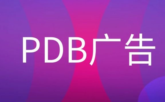PDB广告是什么意思？