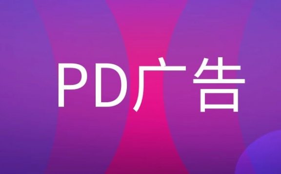 PD广告是什么意思？