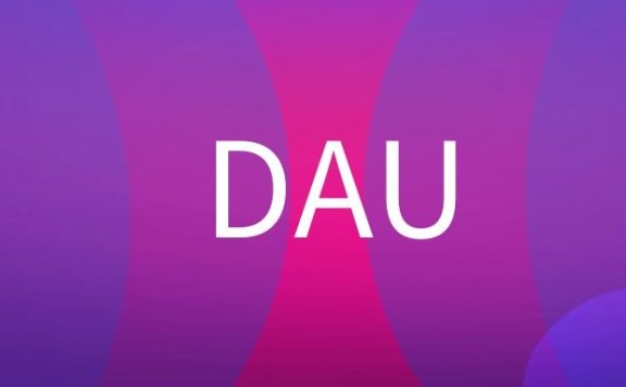 什么是DAU？