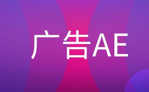 广告AE是什么意思？