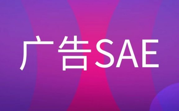 广告SAE是什么职位 ？