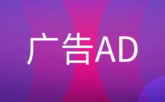 广告公司中AD是什么岗位?
