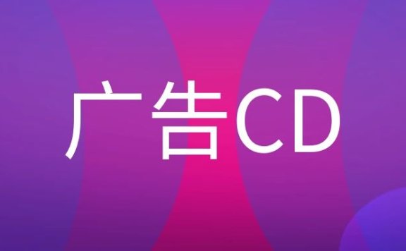 广告公司的CD是什么意思?