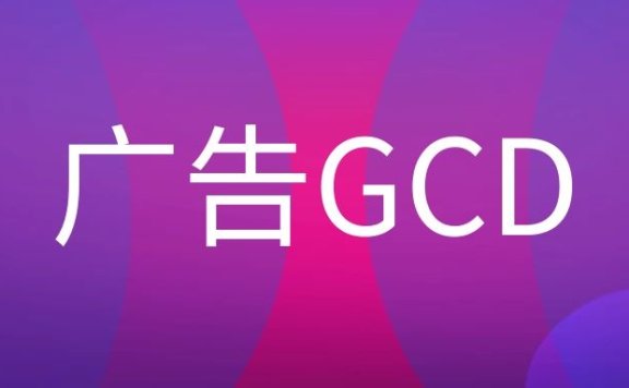 广告GCD是什么职位？