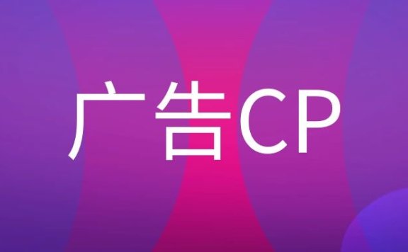 广告CP是什么职位?