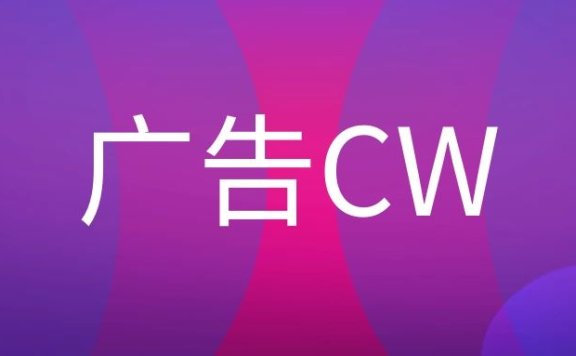 广告CW是什么意思？