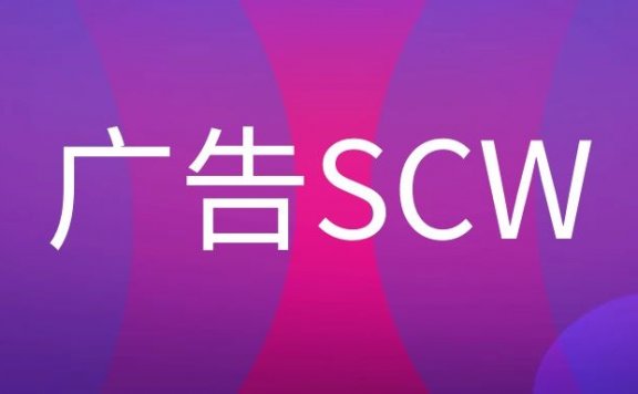 广告SCW是什么岗位？