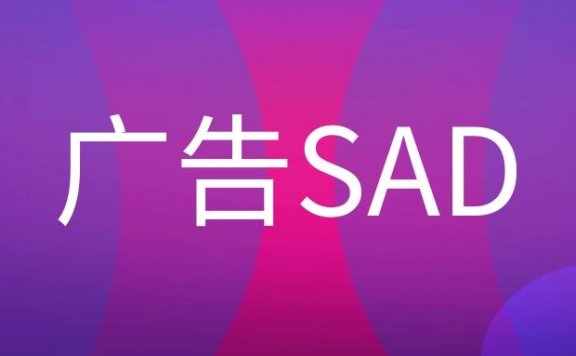 广告公司的SAD是什么职位？