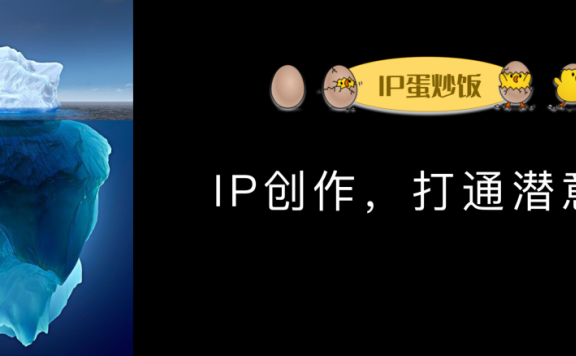 如何用IP创作打通潜意识?
