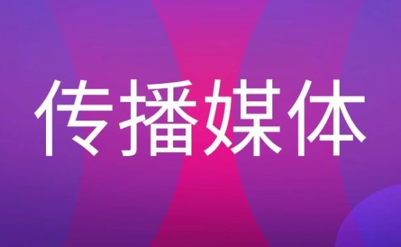 什么是传播媒体?